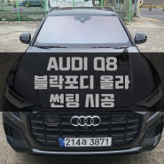 제주 아우디 Q8 50TDI 블락포디 올라 틴팅 시공