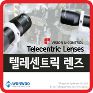 머신 비전 카메라 부품의 핵심 텔레센트릭 렌즈 (Telecentric Lens) - 독일 Vision&Control 社
