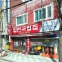 ❤️부산 미슐랭 선정 맛집 ‘합천국밥집’🍚🥘
