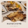 경기도 화성 맛집 여명 보리굴비 간장게장 한정식 아이들과 함께