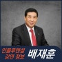 [강연 정보] 배재훈 우송대 명예총장 - VUCA시대의 리더십과 경영전략