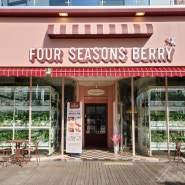 세종 나성동 카페 포시즌베리 365일 딸기 베이커리를 즐길 수 있는 딸기농장 카페
