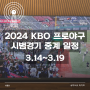 2024 KBO 프로야구 시범경기 중계일정, 중계방송(3.14~3.19, 변경시간)