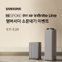 [이벤트] 삼성 BESPOKE 큐브™ Air Infinite Line앰버서더 모집<소문내기 이벤트> (~3.24까지/신세계상품권 5만원권- 5명