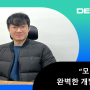[DEEP:Talk] “모든 사람이 완벽한 개발자” DX본부 서비스개발팀 이현 인턴