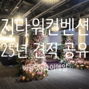 [견적공유] 서울 웨딩홀 구로 G타워 컨벤션 25년 상반기 견적공유