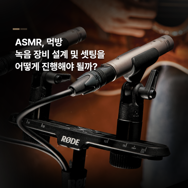 ASMR, 먹방 녹음 장비 설계 및 셋팅을 어떻게 진행해야 될까요? : 네이버 블로그