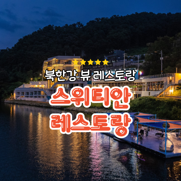 <스위티안 레스토랑>에서 생일파티! 가평 북한강이 보이는 리버뷰!