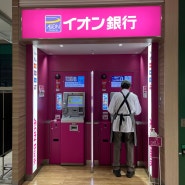 트래블월렛 ATM 무료 인출 방법, 일본 AEON ATM 사용 방법