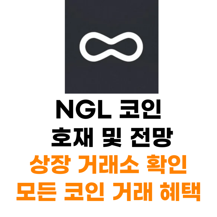 NGL 코인 상장 거래소 사는 법 총정리 : 네이버 블로그
