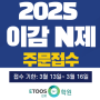 [김포 이투스247학원]2025 이감 선택과목 N제 구매 안내