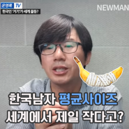 한국남자 평균사이즈가 세계에서 제일 작다고?