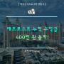 애드포스트 누적 수익금 400만 원 돌파하다!