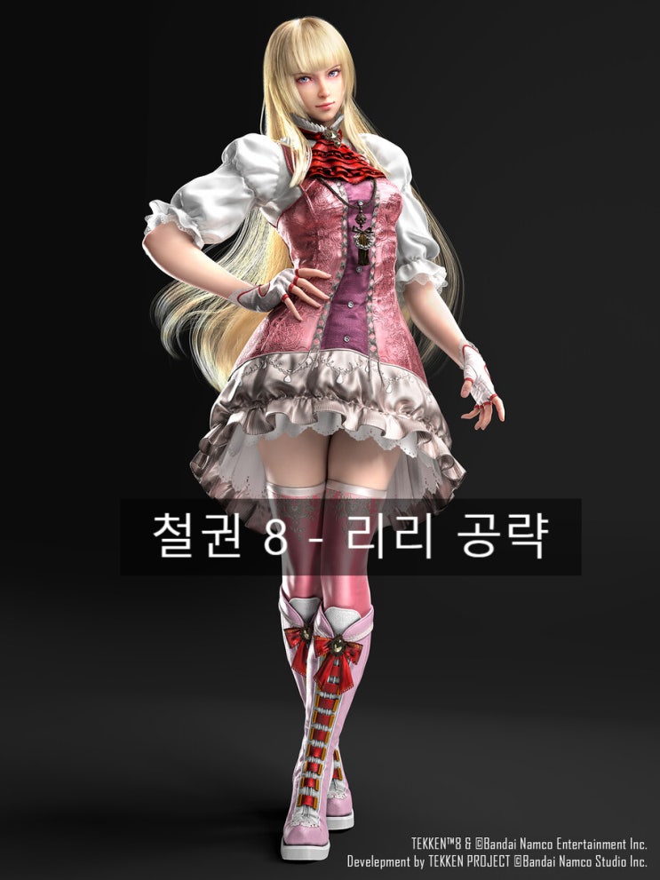 철권 8 리리 콤보 및 공략 (시즌2) : 네이버 블로그