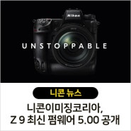 니콘이미징코리아, Z 9 최신 펌웨어 5.00 공개