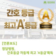 청담병원, 간호등급 차등제 최고 등급 'A등급'획득