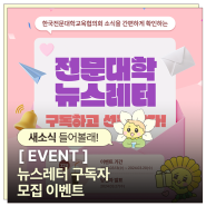 [이벤트] 한국전문대학교육협의회 뉴스레터 구독자 모집 이벤트