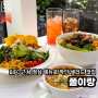 [부산|문현동] <풀이랑> bifc 근처 점심메뉴로 추천하는 건강한 샐러드 맛집