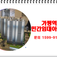 가평역 최신 민간임대 아파트 분양 정보!