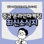 중국 온라인 마케팅 최신 소식 모음집! 3월엔 무슨 마케팅을 했을까?