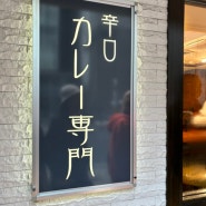 오사카맛집 #3. 일본 직장인이 줄서서 먹는 현지인 카레 맛집, 하쿠긴테이 (일본음식의 정석st)