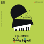 2024 대한민국 동요대축제 : 신나는 노래를 불러봐!