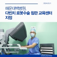 해운대백병원, '다빈치 로봇수술 참관 교육센터'로 지정