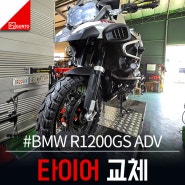 BMW R1200GS ADV 미타스 E-07 PLUS DAKAR 타이어 교체
