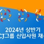 CJ 채용 2024년 그룹 상반기 신입사원 모집
