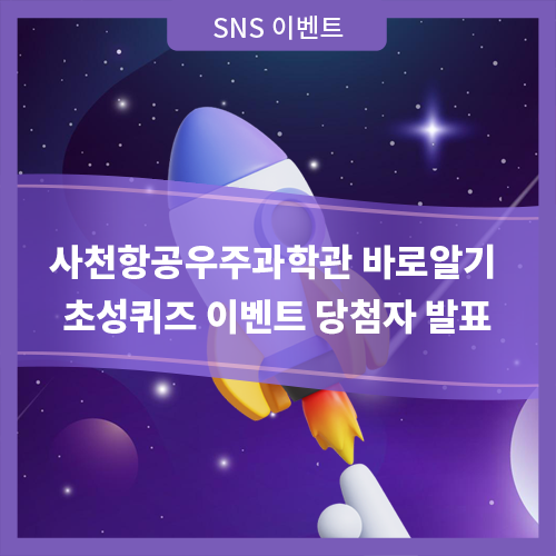 「사천항공우주과학관 바로알기」 초성퀴즈 이벤트 당첨자 발표