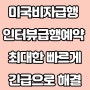 미국관광비자,미국B1B2비자 인터뷰 급행 예약 가능, 출국 날짜에 맞게 모든 미국비자 인터뷰 급행 진행 가능 by 허니스투어