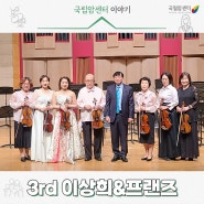 음악을 통한 아름다운 기부, 제3회 이상희&프랜즈 콘서트 성료