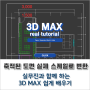 3D MAX, 외부 건축 CG 도면 1:1스케일로 변경하고 모델링 시작하는 방법