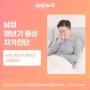 상현역비뇨기과 남성 갱년기 증상과 예방 치료 자가진단 / 광교,수원,용인