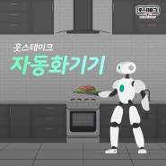 시흥하늘휴게소 스테이크 창업 훗스테이크 자동화기기