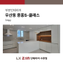 광주 우산동 중흥s클래스 아파트 34평 부분인테리어