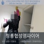 부산 금정구 청룡동 청룡협성엠파이어 아파트 인테리어 준공청소