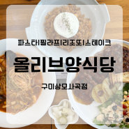 [구미맛집]파스타|필라프|리조또|스테이크 올리브양식당