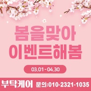 부탁케어 24년도 봄맞이 행사해요~에어컨,세탁기 청소 계획이 있으시다면 요기요~충남에어컨청소 보령에어컨청소 대천에어컨청소 청양에어컨청소 서천에어컨청소