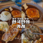 저렴한가격 수제함박 원주 우산동 신상 맛집 한국인의 카레