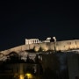 [그리스 신혼여행]아테네 DAY2 : 신타그마광장 / 아크로폴리스 선셋디너