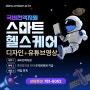 [부산국비전액지원] 스마트헬스케어(디자인,유튜브영상)+취업연계