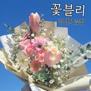 남편 생일 이벤트 꽃다발 * 광명역 꽃집 꽃블리 광명역일직동점에서