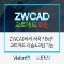 ZWCAD에서 사용 가능한 오토캐드 리습&드림 기능!