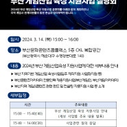 🎉 부산글로벌게임센터 지원사업 설명회 개최 🎉