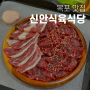 목포 현지인 맛집 신안식육식당 한우 생고기 소고기