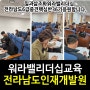 [워라밸리더십교육]6급중견간부리더십교육<한국인재경영교육원>강은미강사