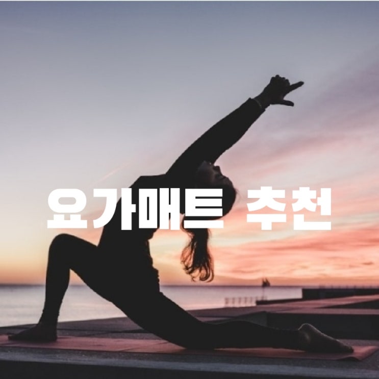 요가매트추천 두꺼운요가매트10mm 스포틀러 운동매트 : 네이버 블로그