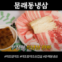 대호왔대호 문래동 냉삼 정말 맛있어보이는걸?