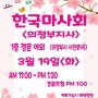 3월 19일 한국마사회 플이마켓 참여합니다